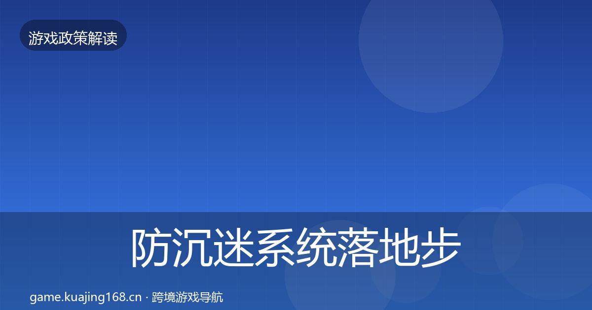防沉迷系统落地步骤实践指南·第1714篇