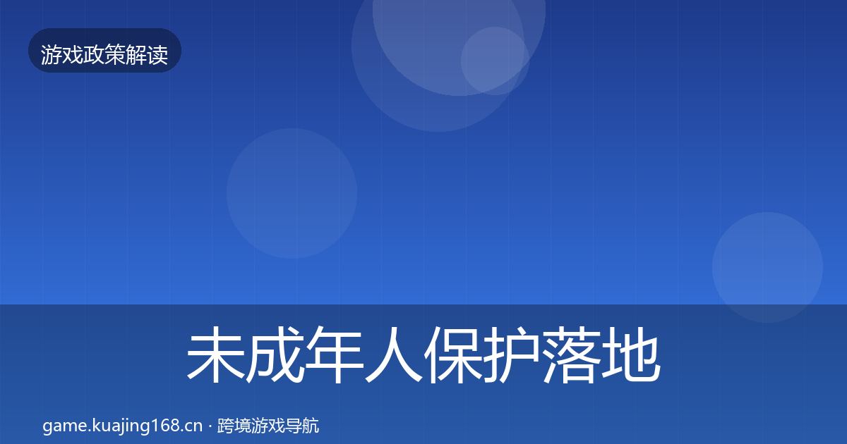 未成年人保护落地步骤要点梳理·第1714篇