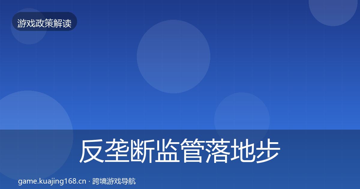 反垄断监管落地步骤入门到进阶·第1714篇