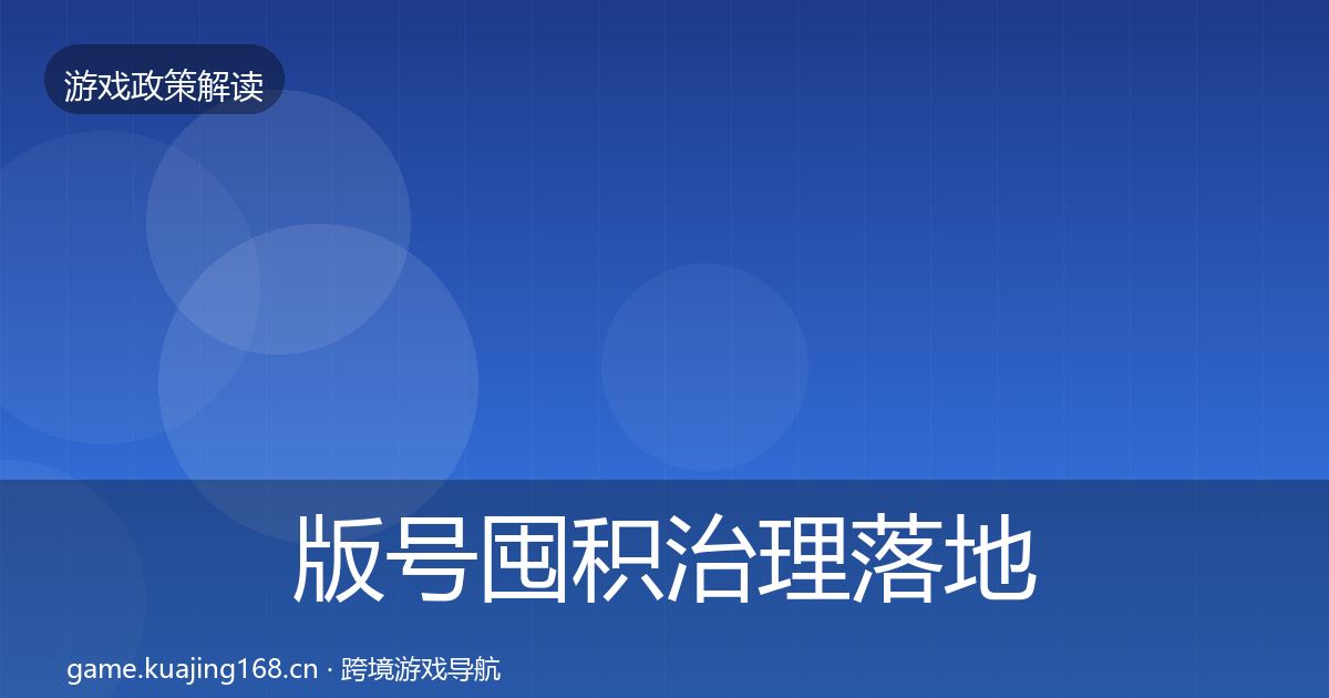 版号囤积治理落地步骤全攻略·第1715篇