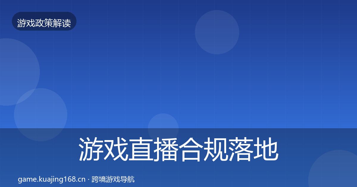 游戏直播合规落地步骤实践指南·第1715篇