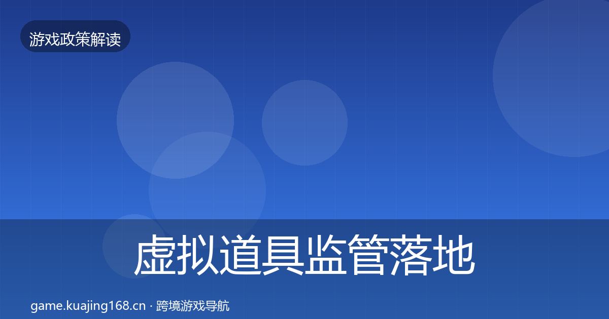 虚拟道具监管落地步骤要点梳理·第1715篇