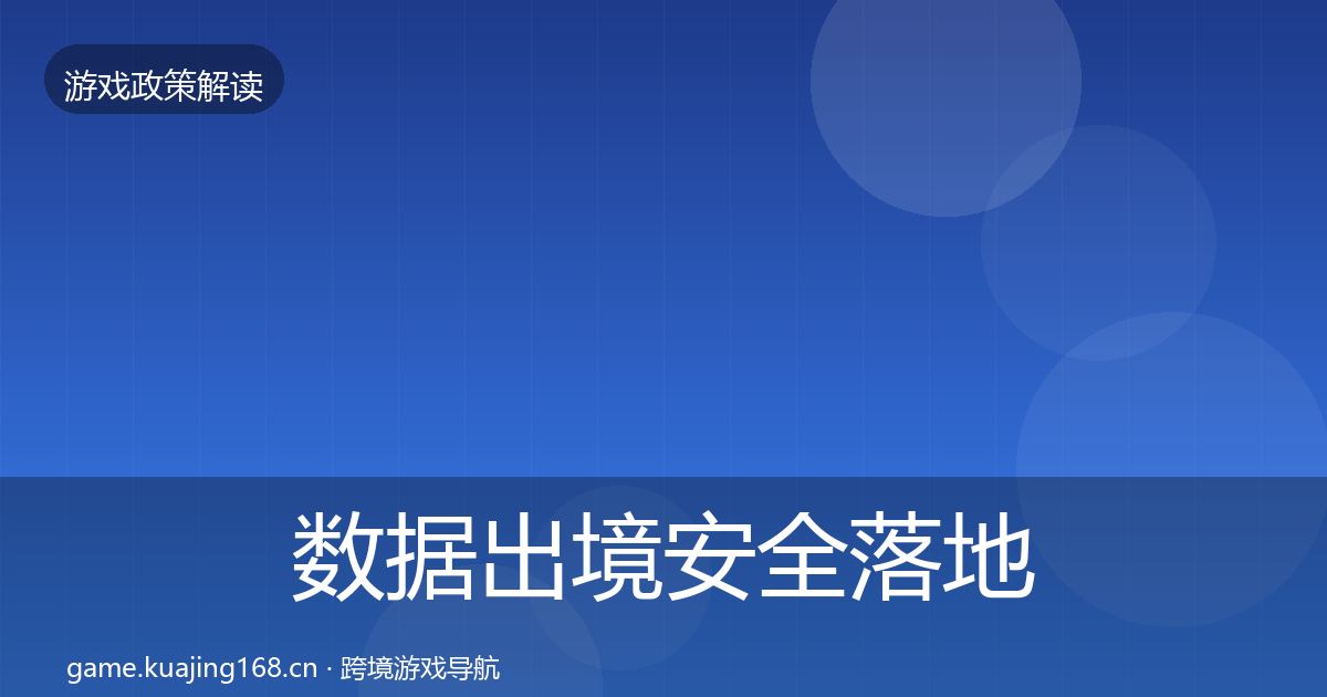 数据出境安全落地步骤入门到进阶·第1715篇