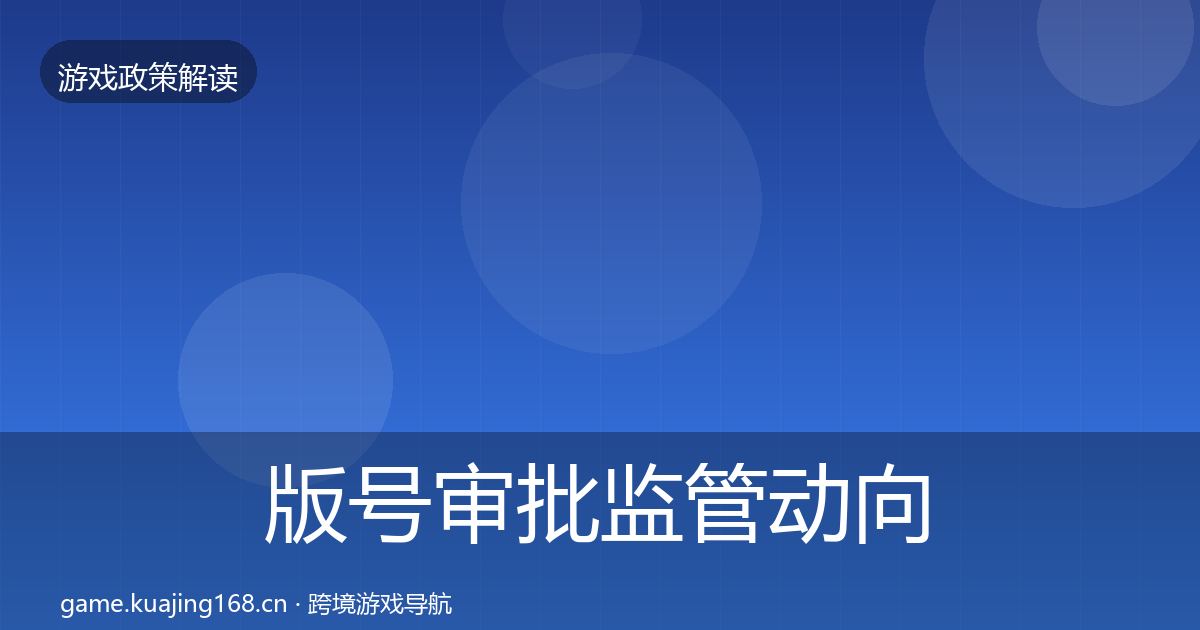 版号审批监管动向全攻略·第1716篇