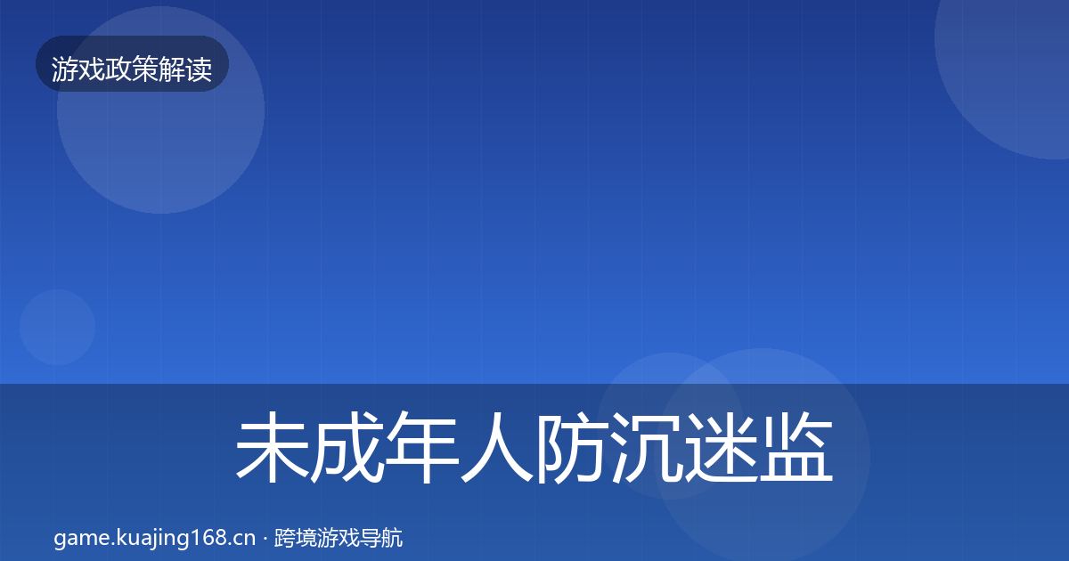 未成年人防沉迷监管动向实践指南·第1716篇