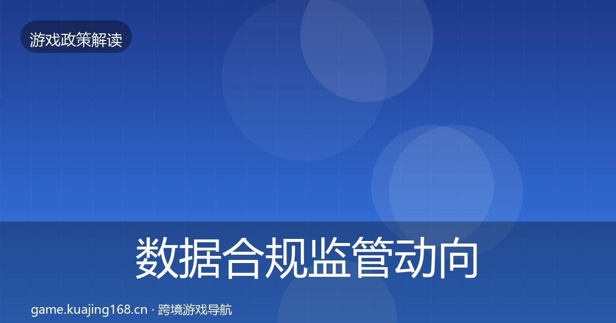 数据合规监管动向要点梳理·第1716篇