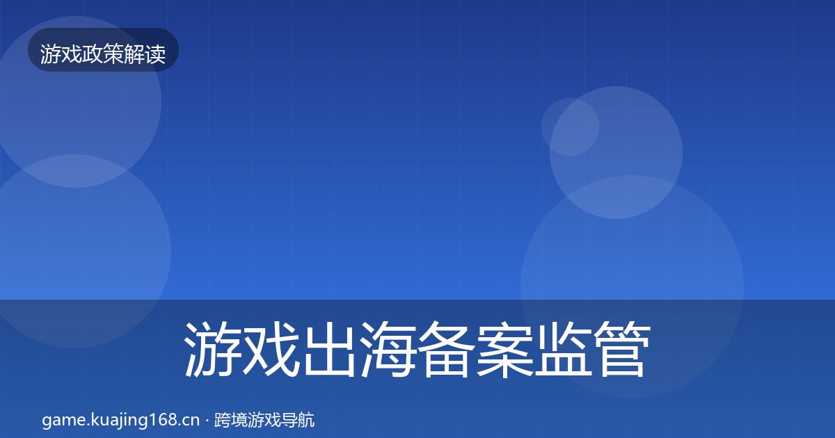 游戏出海备案监管动向入门到进阶·第1716篇