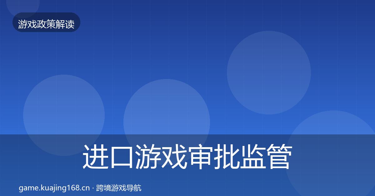 进口游戏审批监管动向全攻略·第1717篇