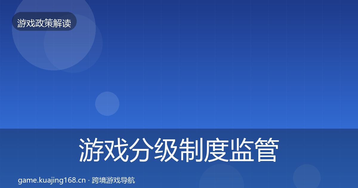 游戏分级制度监管动向实践指南·第1717篇