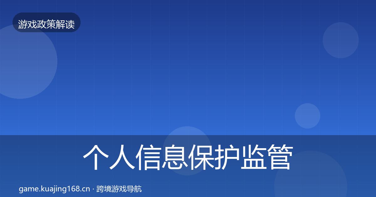 个人信息保护监管动向要点梳理·第1717篇