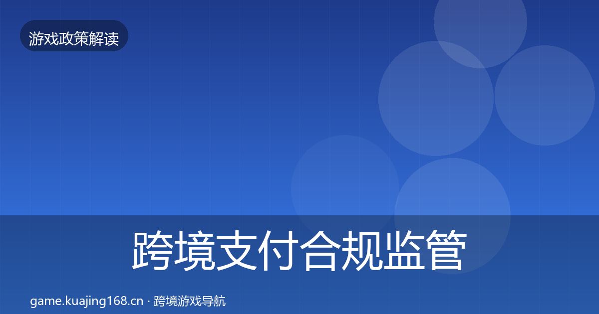 跨境支付合规监管动向入门到进阶·第1717篇