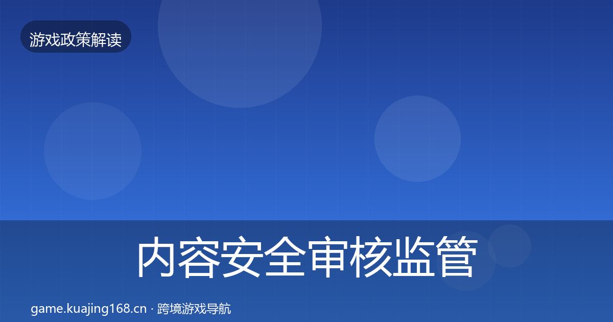 内容安全审核监管动向全攻略·第1718篇