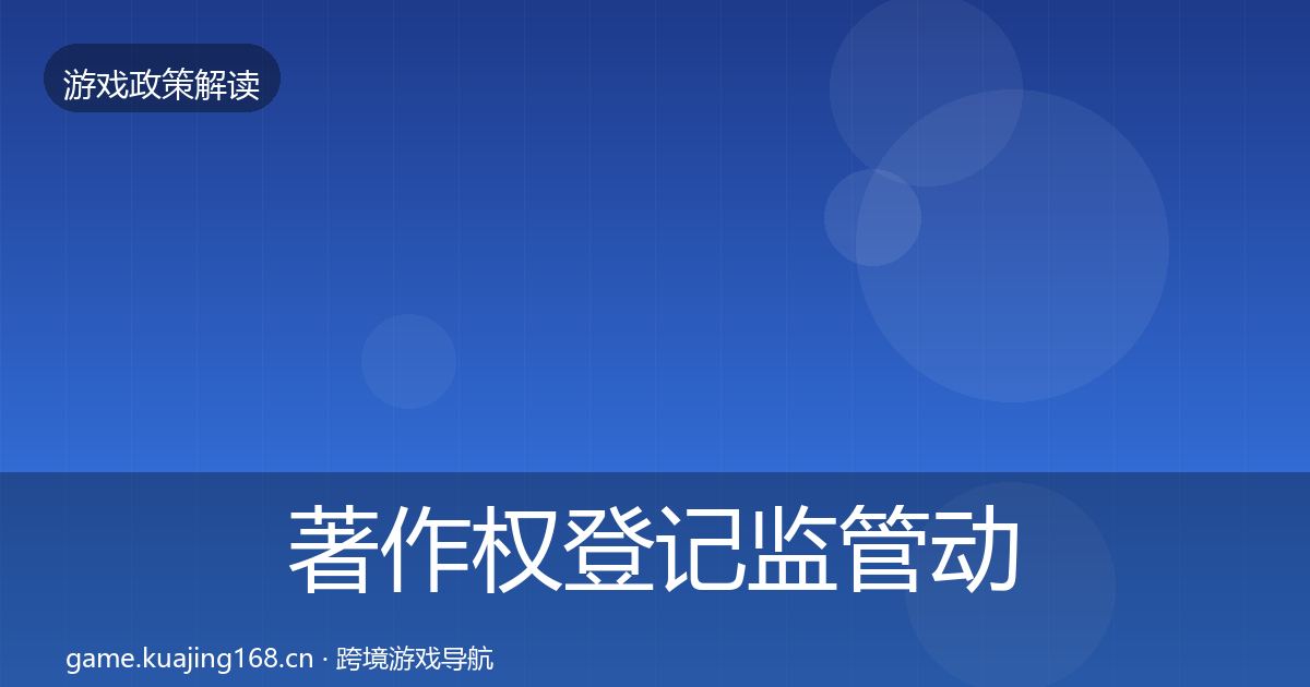 著作权登记监管动向实践指南·第1718篇