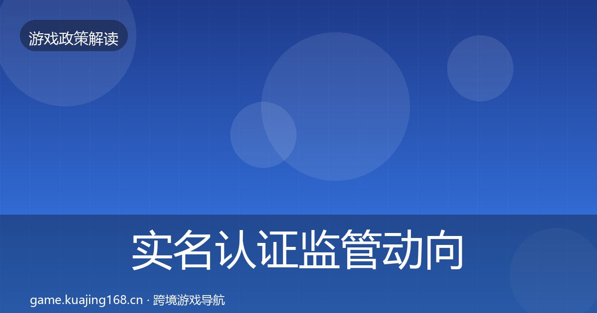 实名认证监管动向要点梳理·第1718篇