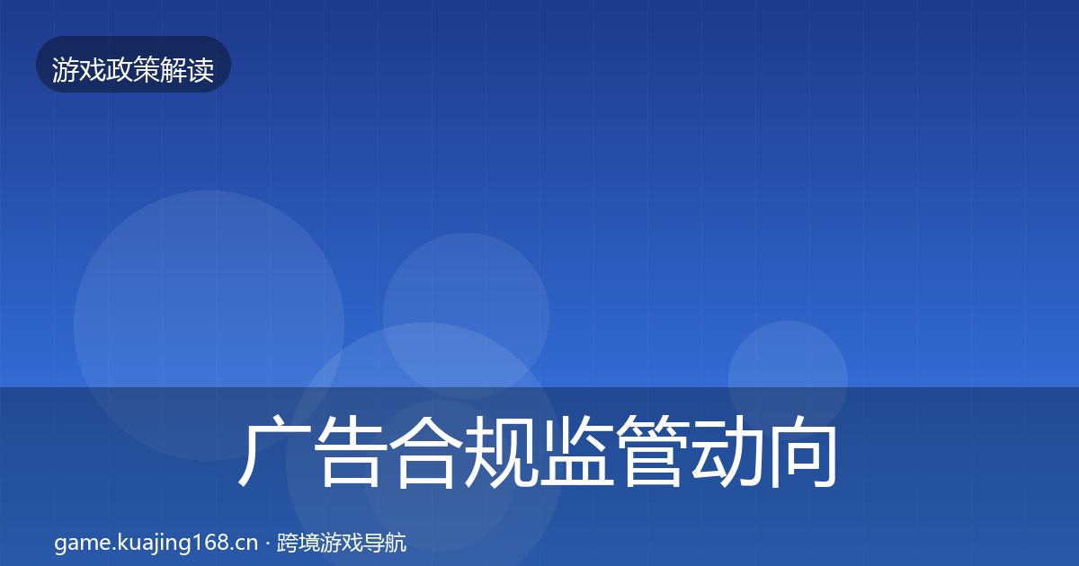 广告合规监管动向入门到进阶·第1718篇