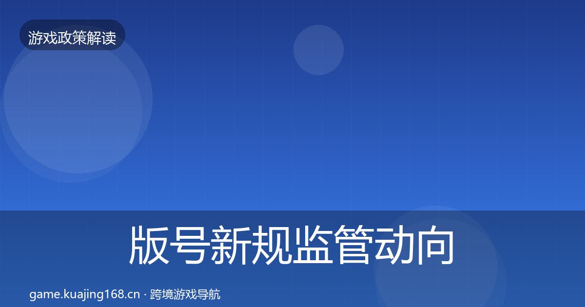 版号新规监管动向全攻略·第1719篇