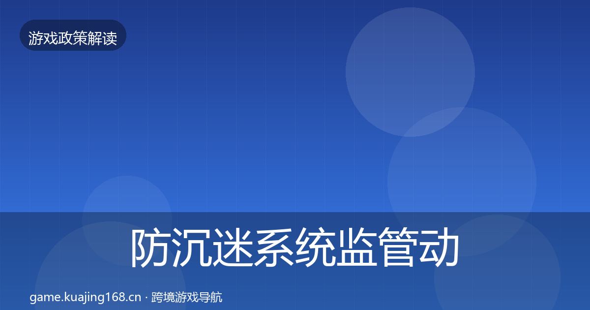 防沉迷系统监管动向实践指南·第1719篇