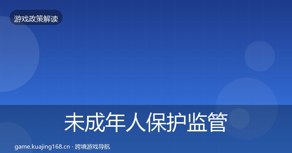 未成年人保护监管动向要点梳理·第1719篇