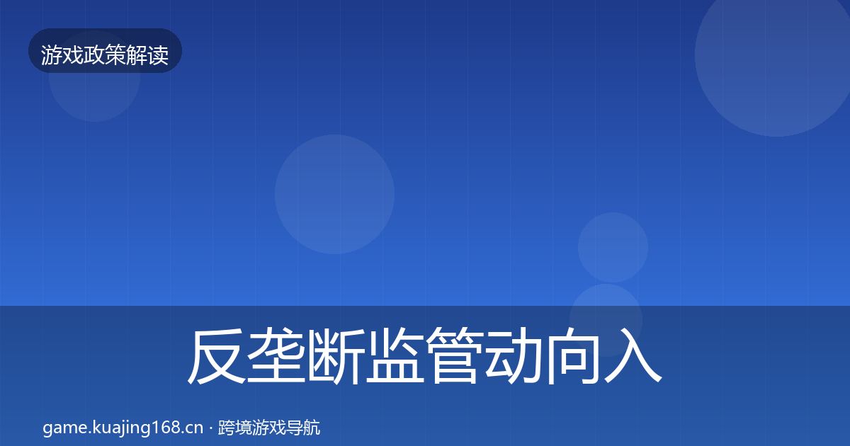 反垄断监管动向入门到进阶·第1719篇