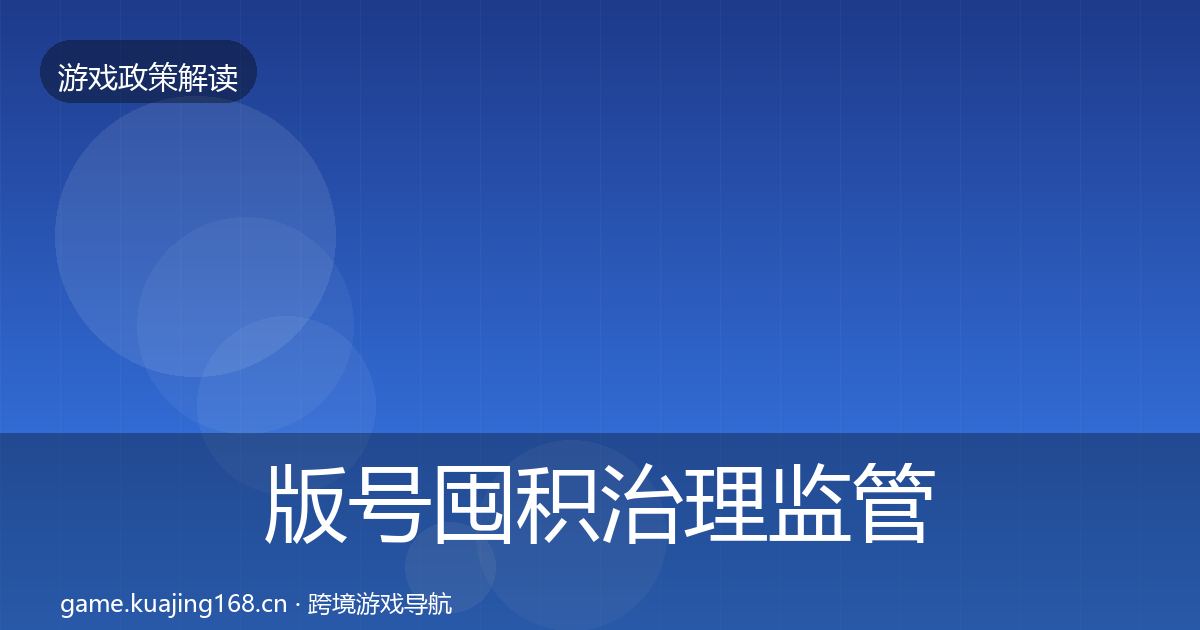 版号囤积治理监管动向全攻略·第1720篇