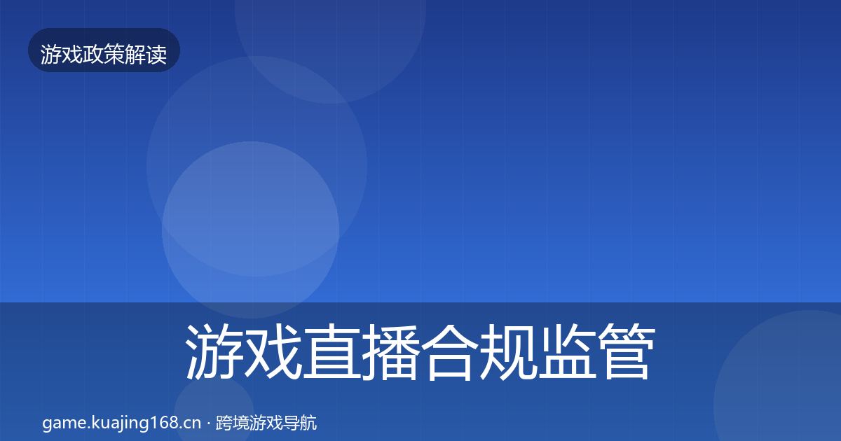 游戏直播合规监管动向实践指南·第1720篇