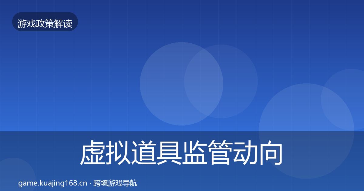 虚拟道具监管动向要点梳理·第1720篇