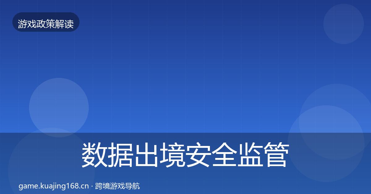 数据出境安全监管动向入门到进阶·第1720篇