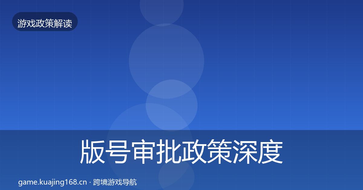 版号审批政策深度解读全攻略·第1721篇