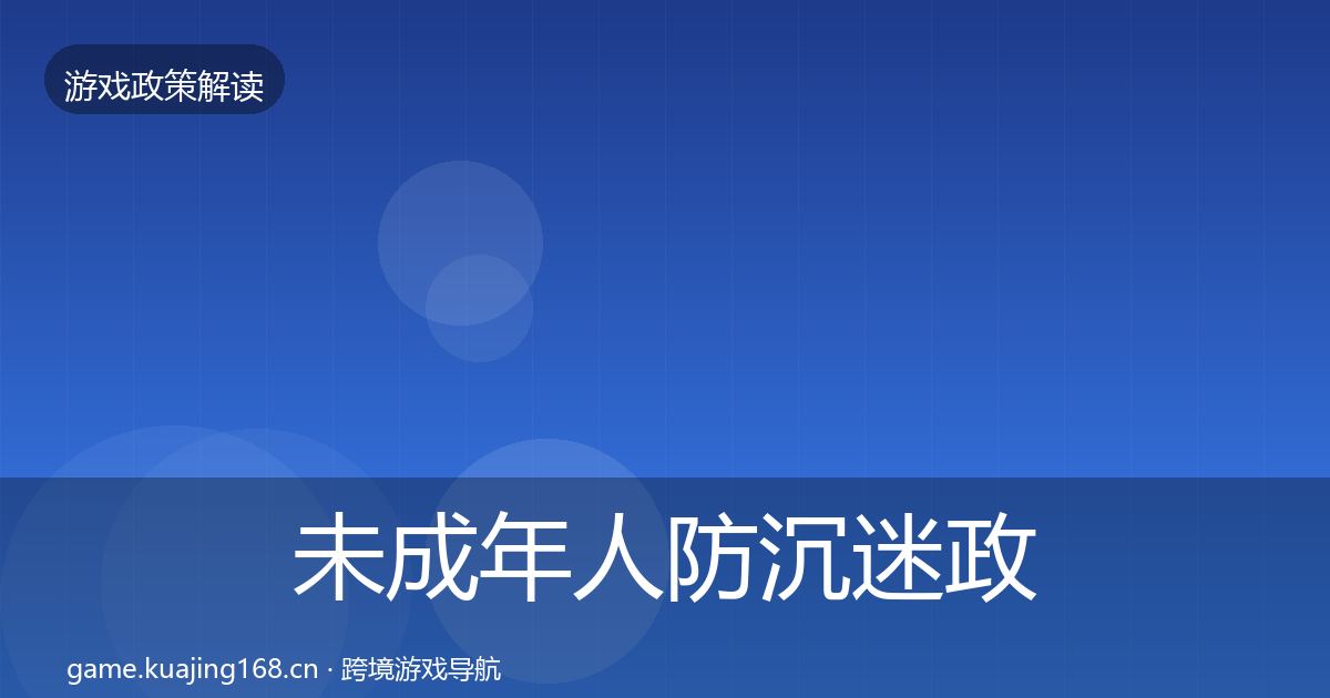 未成年人防沉迷政策深度解读实践指南·第1721篇