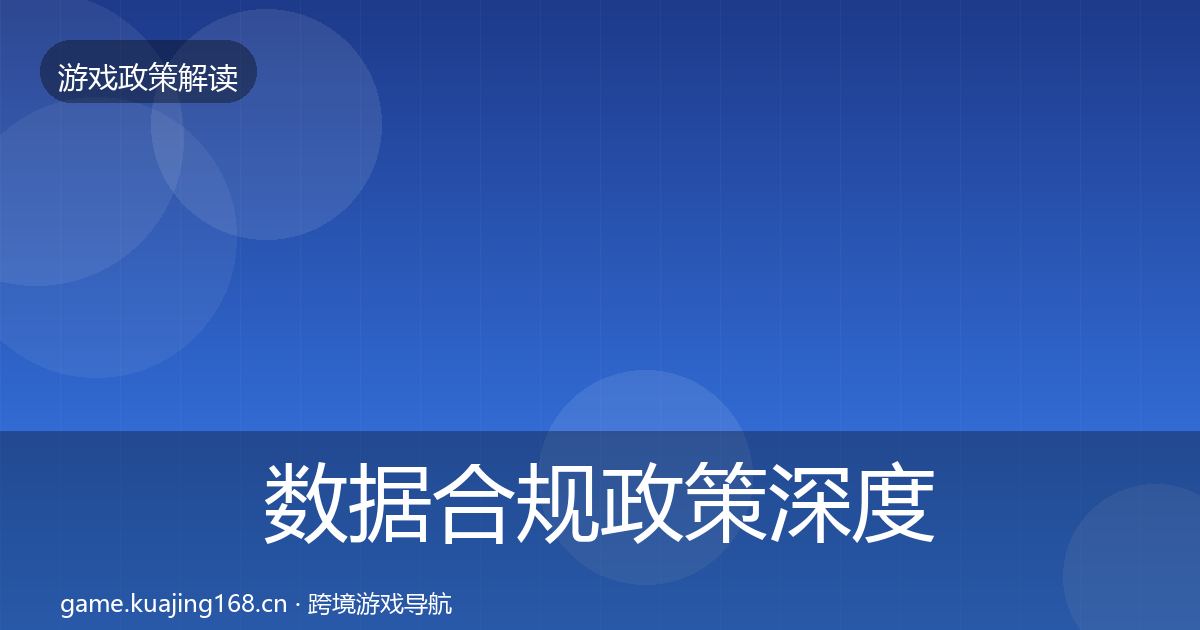 数据合规政策深度解读要点梳理·第1721篇