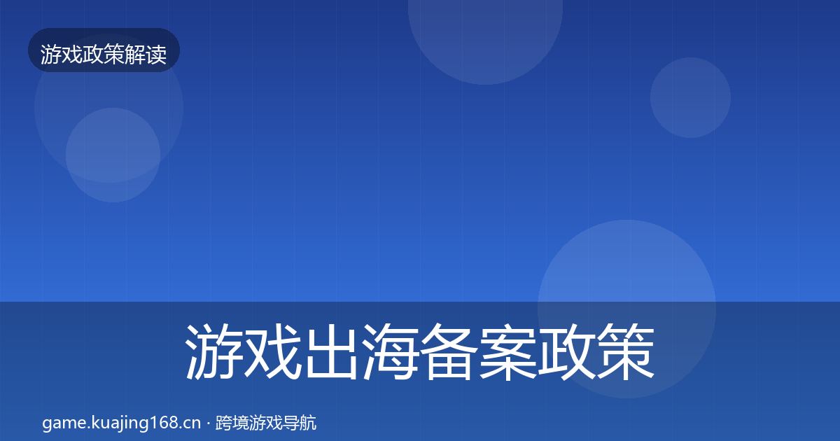 游戏出海备案政策深度解读入门到进阶·第1721篇