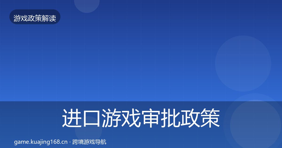 进口游戏审批政策深度解读全攻略·第1722篇