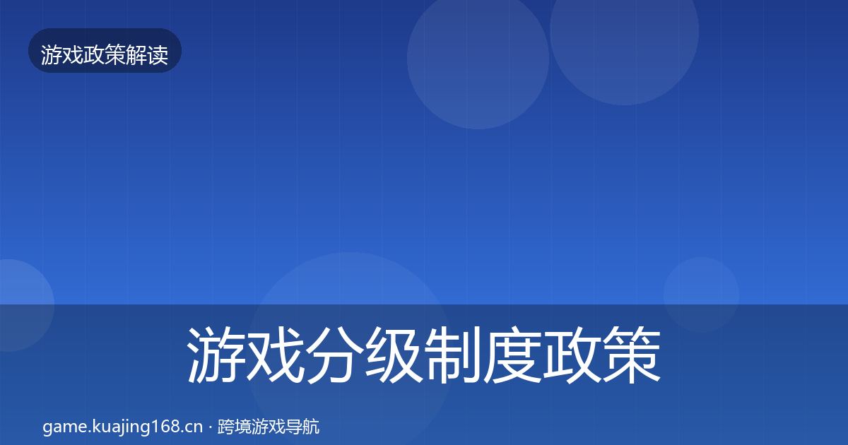 游戏分级制度政策深度解读实践指南·第1722篇