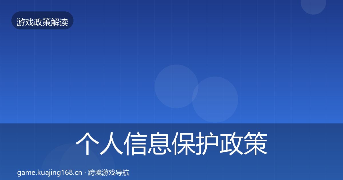 个人信息保护政策深度解读要点梳理·第1722篇