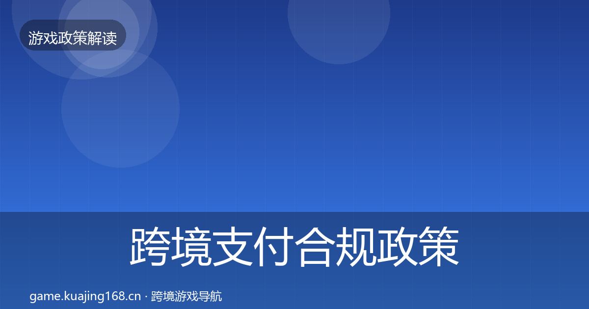 跨境支付合规政策深度解读入门到进阶·第1722篇