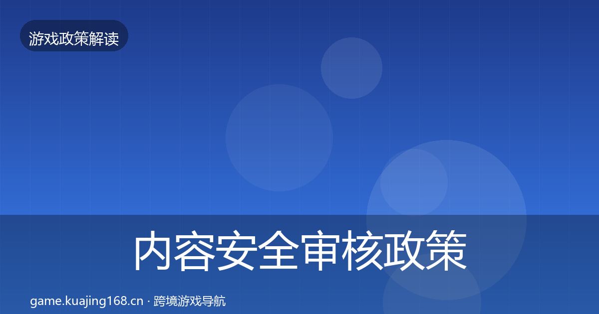 内容安全审核政策深度解读全攻略·第1723篇