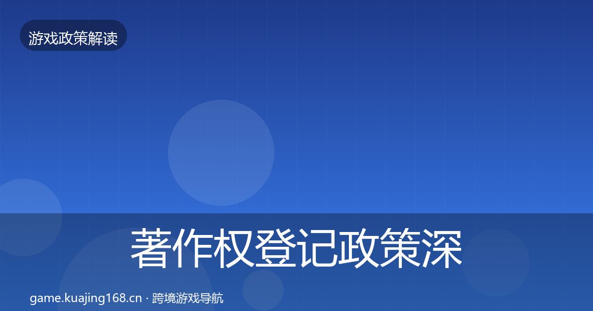 著作权登记政策深度解读实践指南·第1723篇