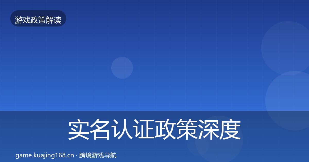 实名认证政策深度解读要点梳理·第1723篇