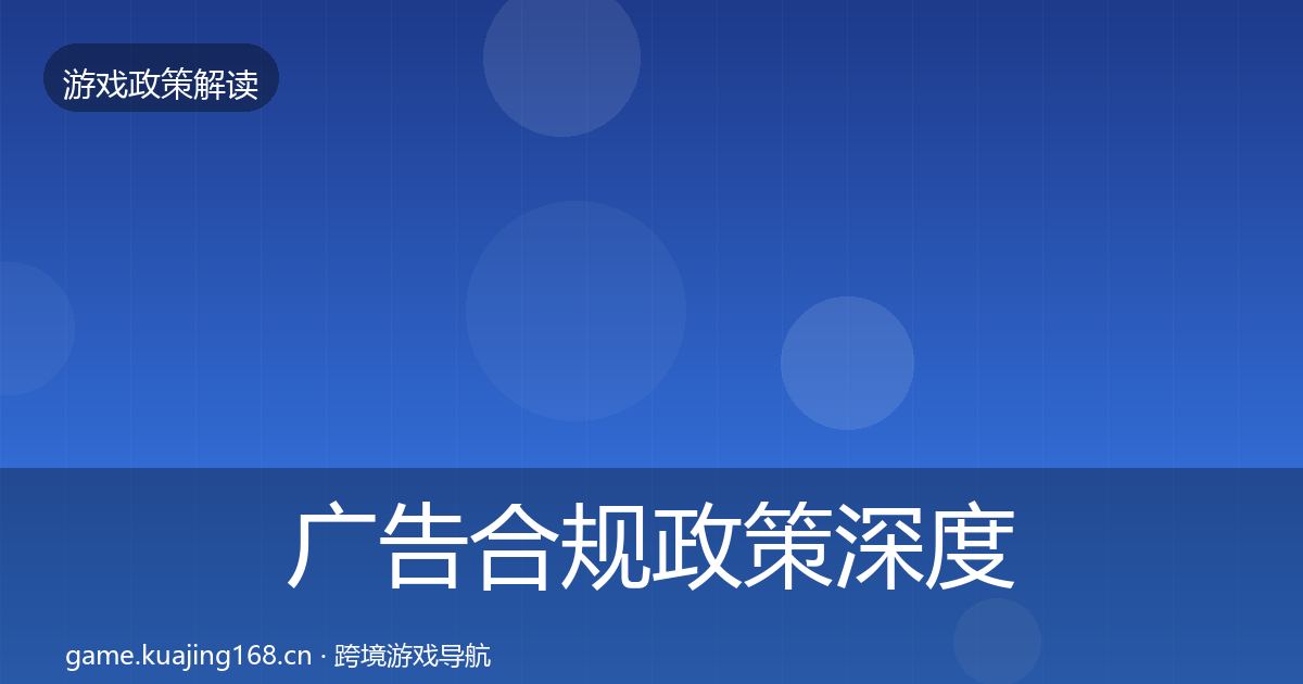 广告合规政策深度解读入门到进阶·第1723篇
