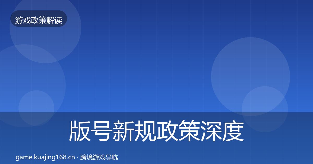 版号新规政策深度解读全攻略·第1724篇