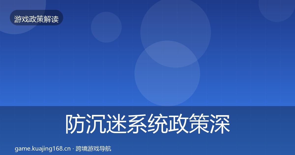 防沉迷系统政策深度解读实践指南·第1724篇