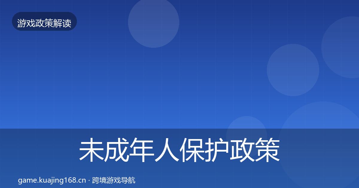 未成年人保护政策深度解读要点梳理·第1724篇