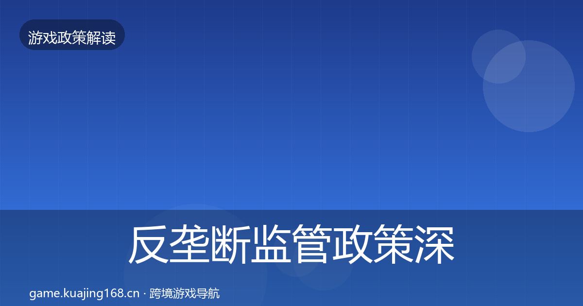 反垄断监管政策深度解读入门到进阶·第1724篇