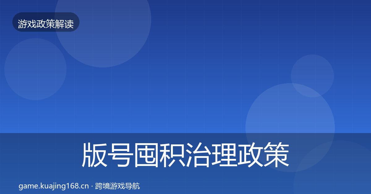 版号囤积治理政策深度解读全攻略·第1725篇