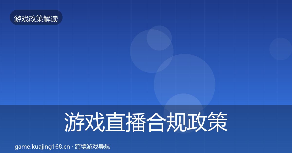 游戏直播合规政策深度解读实践指南·第1725篇