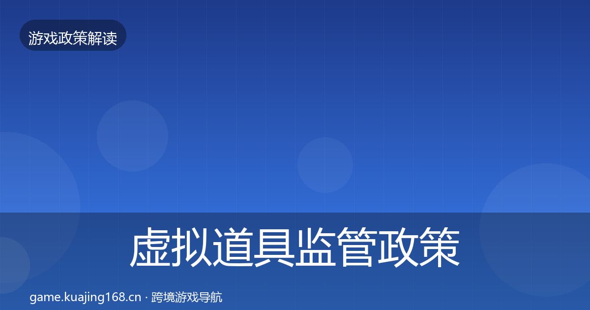 虚拟道具监管政策深度解读要点梳理·第1725篇