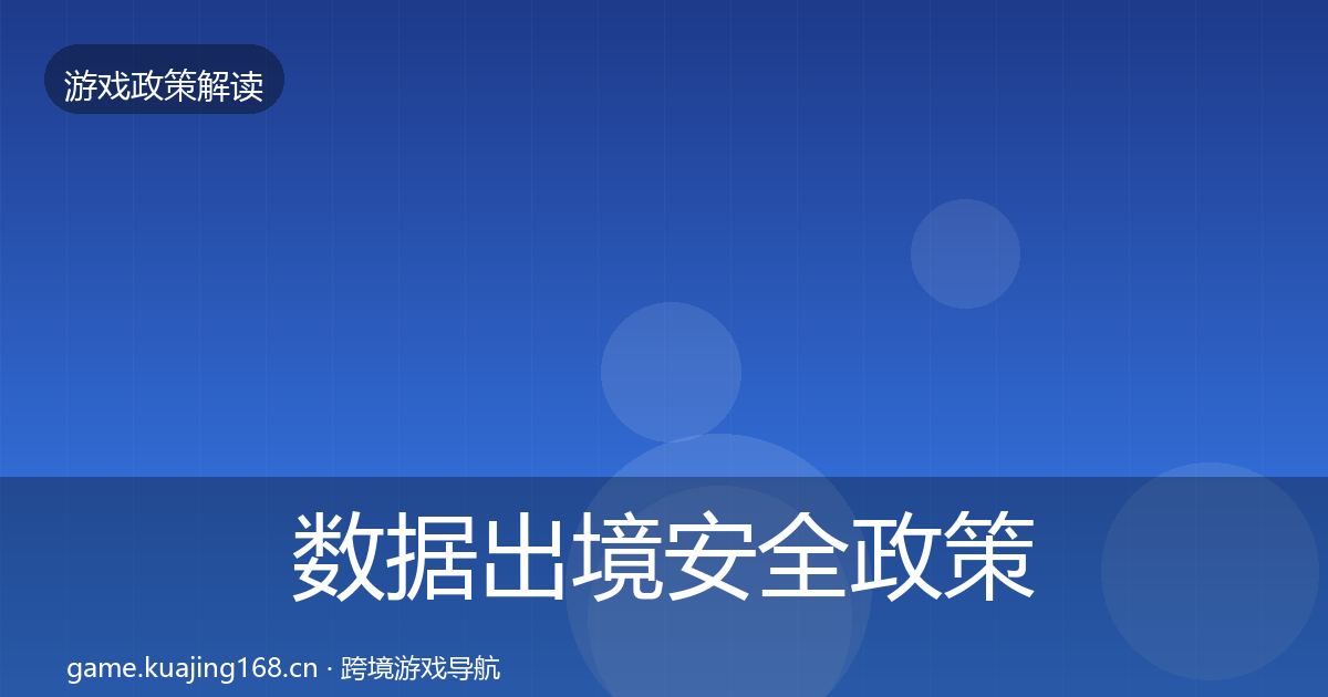 数据出境安全政策深度解读入门到进阶·第1725篇