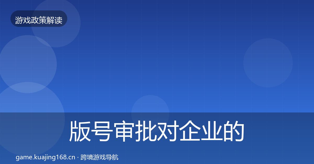 版号审批对企业的影响分析全攻略·第1726篇