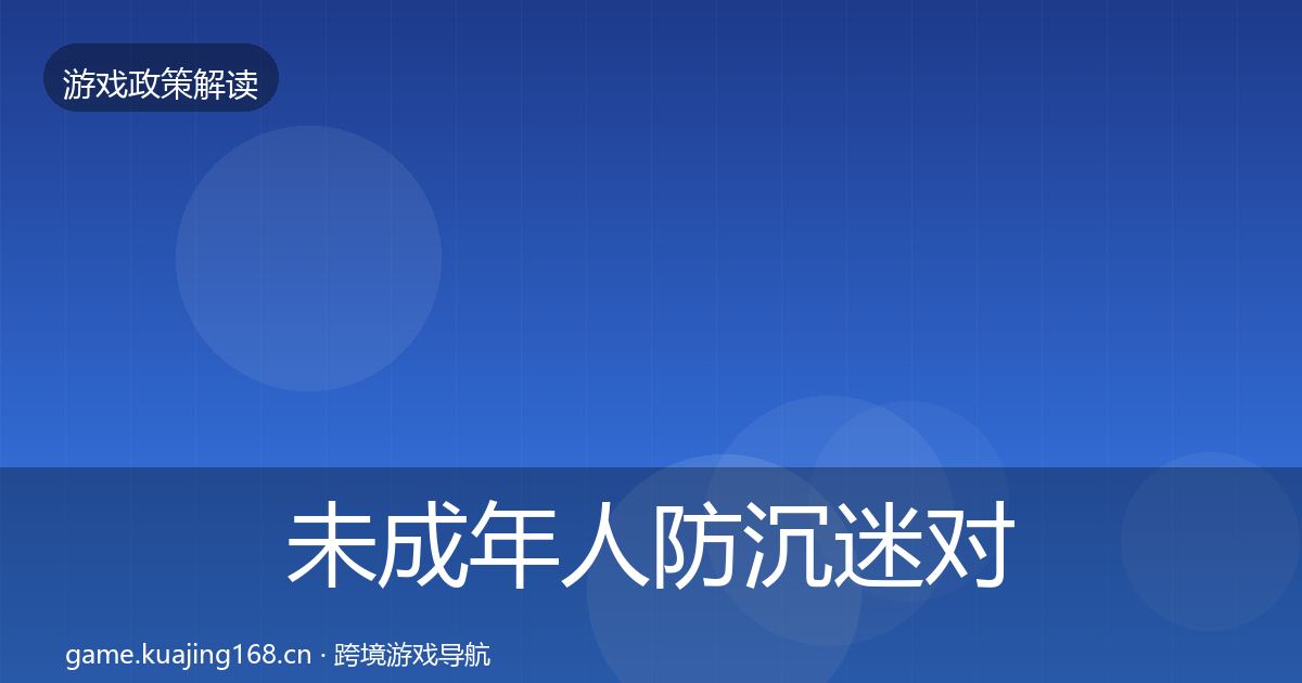 未成年人防沉迷对企业的影响分析实践指南·第1726篇