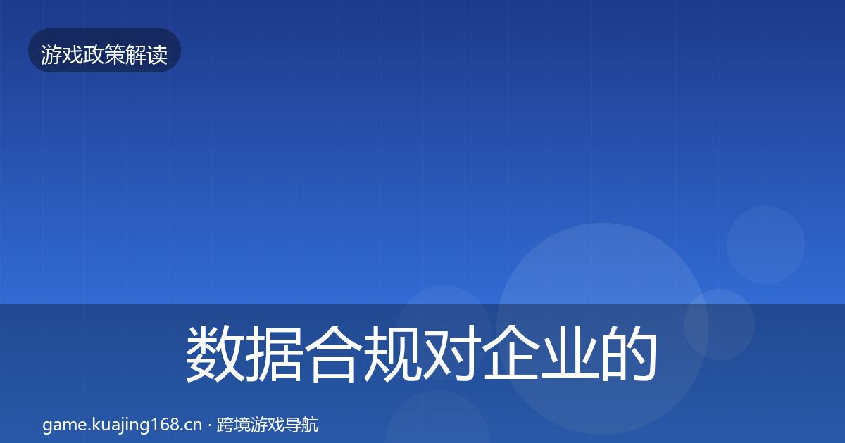 数据合规对企业的影响分析要点梳理·第1726篇